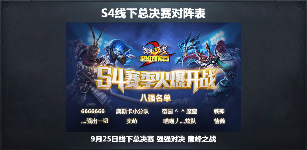【25日s4总决赛直播】八强集结杭州搏杀50万现金大奖!