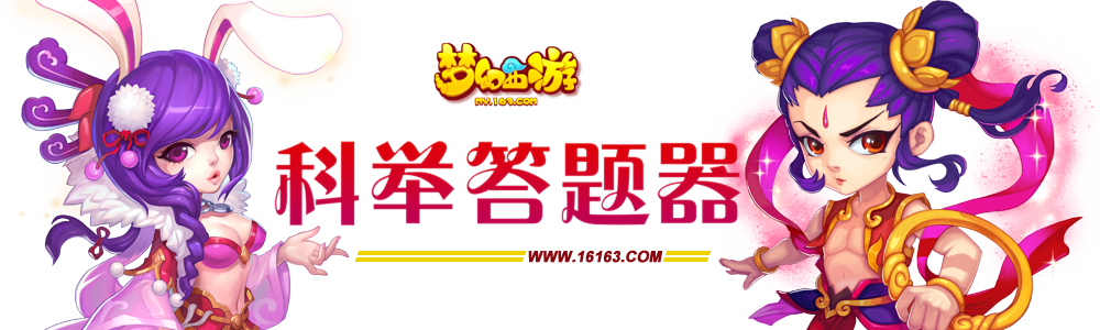 梦幻西游手游科举答题器